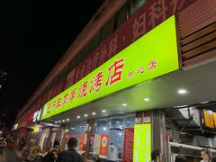 -巴汗羊肉串烧烤店