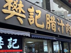 -樊记腊汁肉(竹笆市总店)