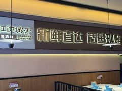 -江边城外烤鱼(世茂广场店)