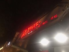 门面-阿兰老家(长乐路店)