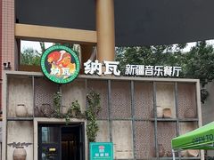 -纳瓦新疆菜(银都店)