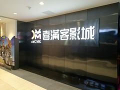 -喜满客影城(汉神广场店)