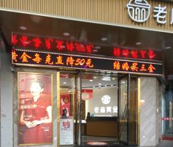 -老庙黄金(石路店)