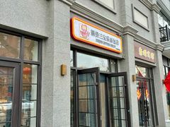 -烘焙町面包店(西四店)