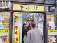 门面-牛小隆牛肉面馆(四牌楼店)