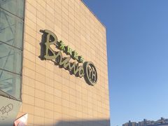 -永辉超市(红旗街万达广场店)