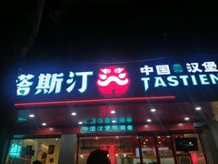 -塔斯汀中国汉堡(凯泽雅园店)