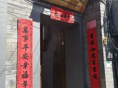 门面-后海16号·北京私房菜