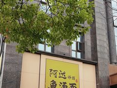 -阿达师傅鱼汤面