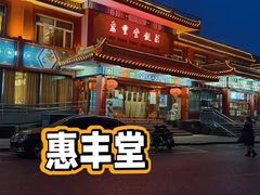 -惠丰堂饭庄·烤鸭·京味菜(翠微路店)