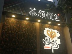 -茶颜悦色(花园道店)