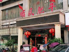 门面-顺风肥牛(中央国际店)