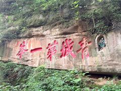 -青城山