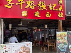 -子午路张记肉夹馍(兵马俑店)