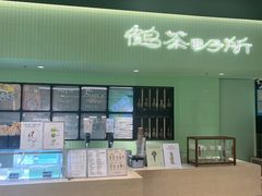 -鹤茶野所(上海首店)