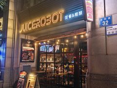 -JuiceRobot·手工意大利面&汉堡精酿(珠江新城店)