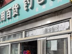-钓仓鼠(洋桥北里小区店)