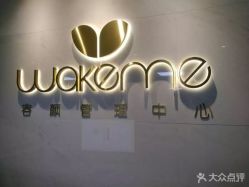-Wake me容颜管理中心