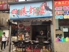 门面-四妹餐厅(玫瑰街店)