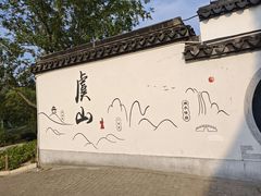 -虞山风景区