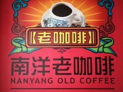 -南洋老咖啡(牛车水店)