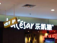 -乐凯撒披萨(欢乐颂购物中心店)