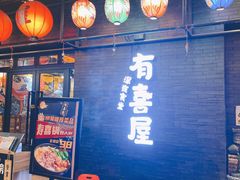 店门面-有喜屋·烧鸟·居酒屋(三钢里店)