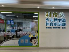 -利俊跆拳道(市二宫直营馆)