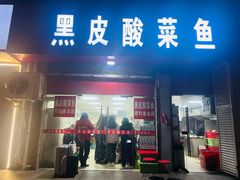 -黑皮酸菜鱼(三山街店)
