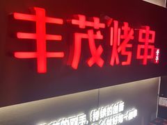 门面-丰茂烤串(五道口店)