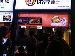 门面-徐亮烤蹄(建设路店)