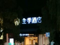 -全季酒店（苏州观前街平江路店）(原临顿路地铁站店)