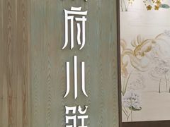 -甬府小鲜(万象城店)