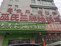 门面-皖北巫氏三胖地锅鸡(长淮总店)