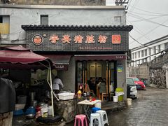-守英猪脏粉(仓桥街店)