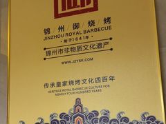 -锦州御烧烤·形象店(人民街店)