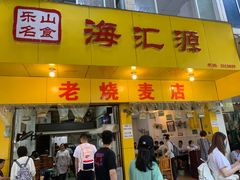 门面-海汇源老烧麦店(东大街总店)