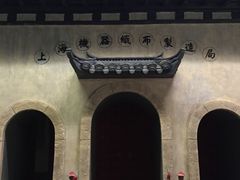 -上海纺织博物馆