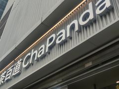 -茶百道(春熙路银石广场店)