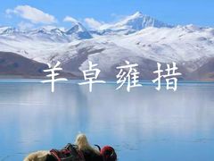 -羊卓雍措