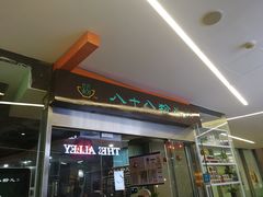 门面-八十八粉儿(尚都店)