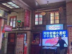 -阿财老铺·老蚌埠龙虾城(华夏总店)