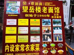 -兴福望岳楼老面馆(寺路街店)