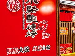 -福苗小骆驼烧烤(曲江店)