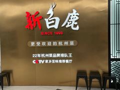门面-新白鹿餐厅(虹桥南丰城店)
