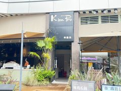 -KimPro 辛普乐概念韩餐