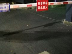 -古荡新村东区