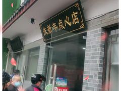 门面-朱新年·苏式汤团·面点(北寺塔店)