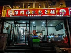 -津门张记包子铺(华昌道店)