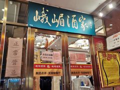 门面-峨嵋酒家(地安门店)